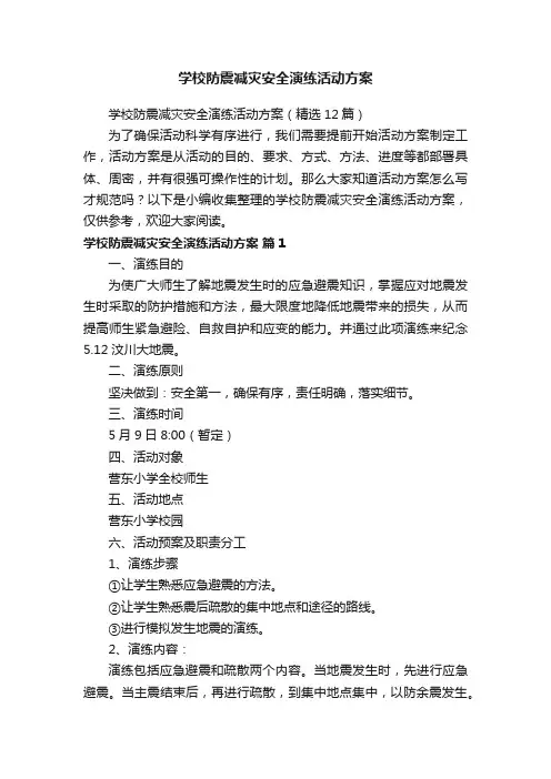 学校防震减灾安全演练活动方案（精选12篇）