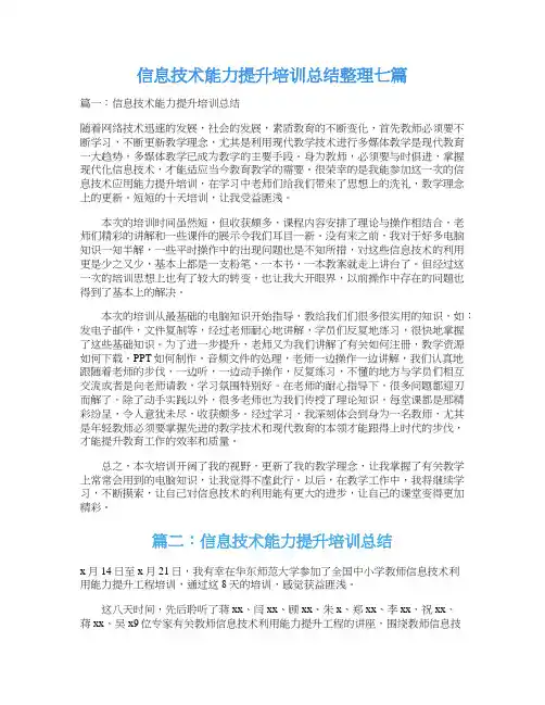 信息技术能力提升培训总结整理七篇