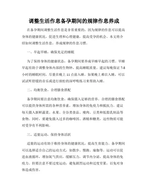 调整生活作息备孕期间的规律作息养成