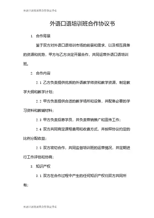 外语口语培训班合作协议书