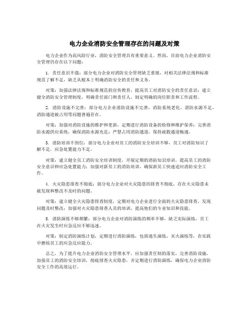 电力企业消防安全管理存在的问题及对策
