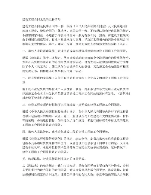 建设工程合同无效的五种情形包括