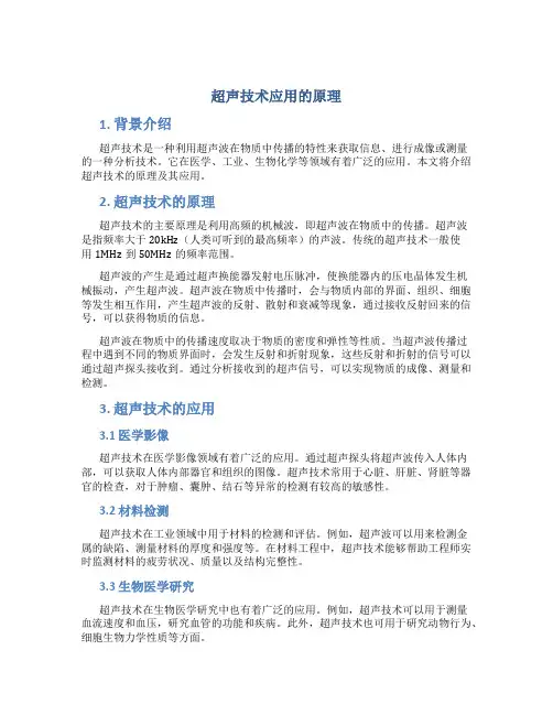 超声技术应用的原理