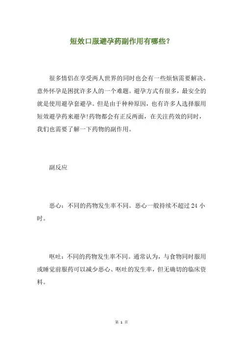 短效口服避孕药副作用有哪些？