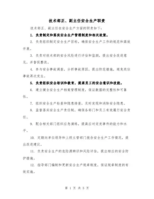 技术部正、副主任安全生产职责（四篇）