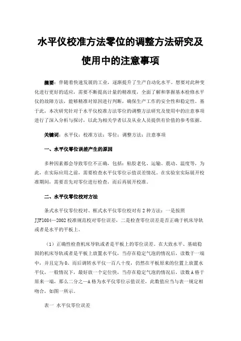 水平仪校准方法零位的调整方法研究及使用中的注意事项