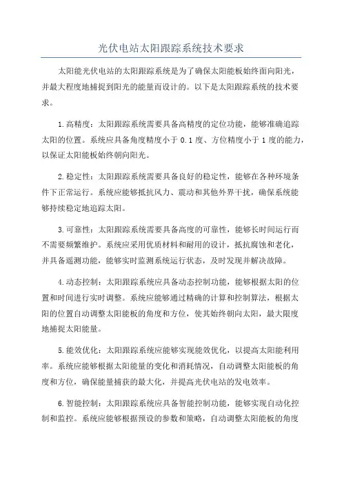光伏电站太阳跟踪系统技术要求