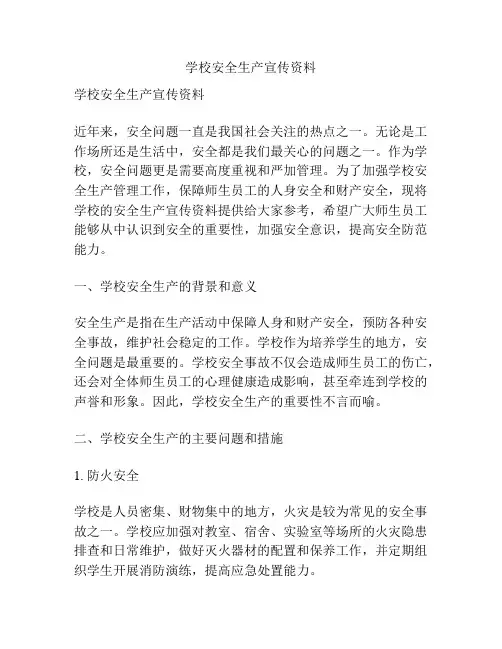 学校安全生产宣传资料
