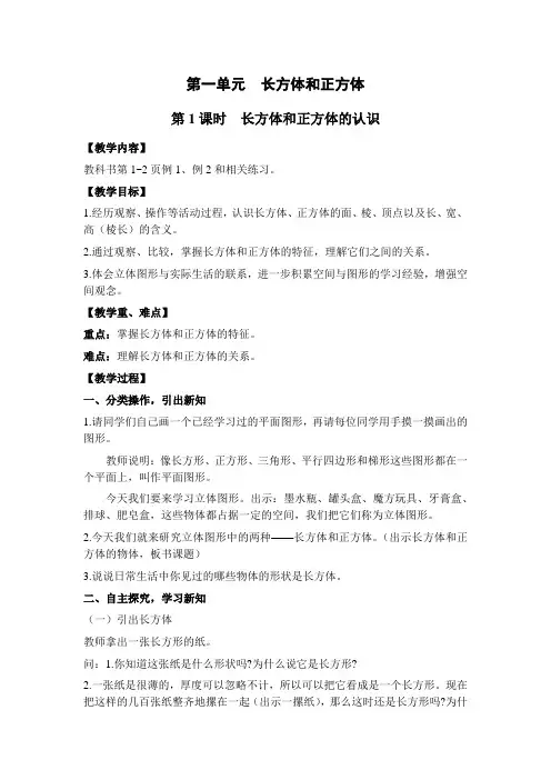 苏教版六年级数学上册第1课时  长方体和正方体的认识(教案)