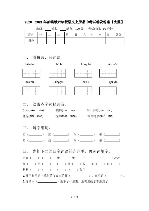 2020—2021年部编版六年级语文上册期中考试卷及答案【完整】