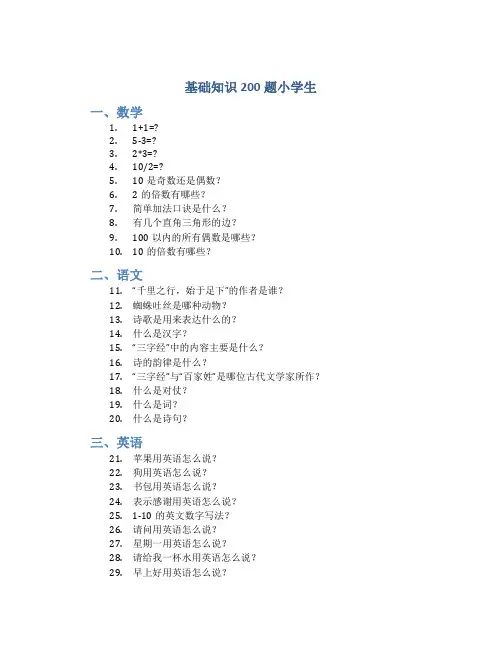 基础知识200题小学生