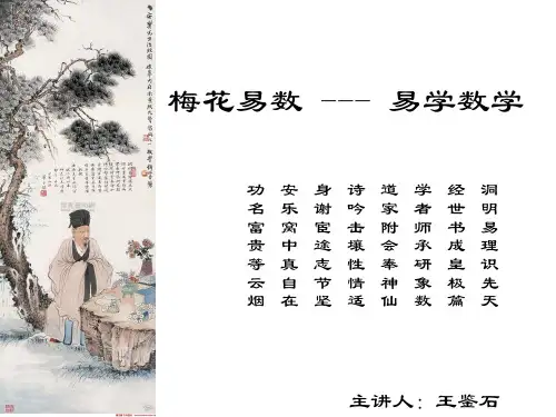 梅花易数教学用PPT