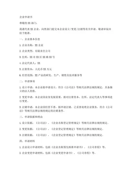 企业申请书模板范文