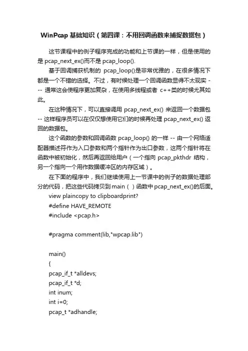 WinPcap基础知识（第四课：不用回调函数来捕捉数据包）