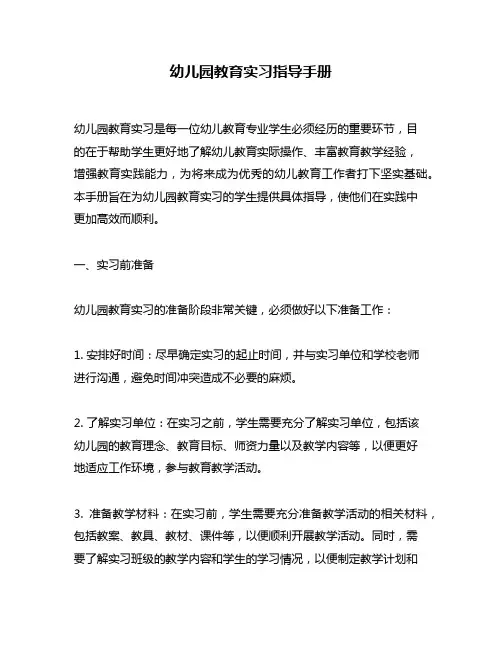 幼儿园教育实习指导手册