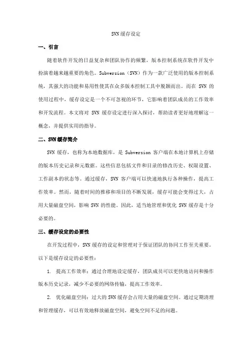 svn缓存设定