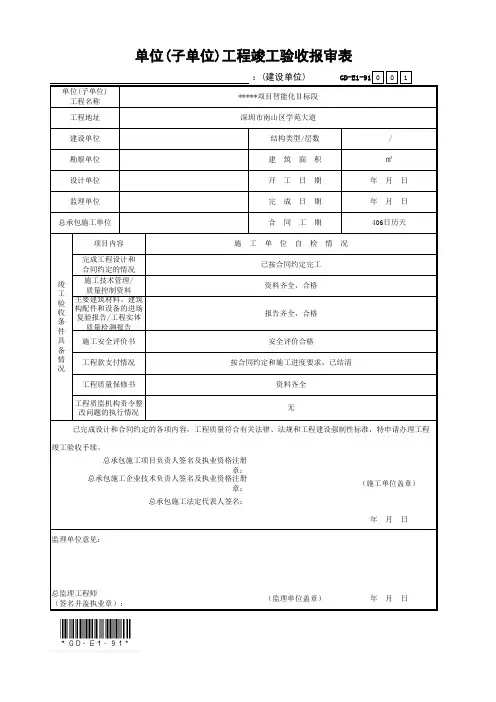 GD-E1-91 单位(子单位)工程竣工验收报审表