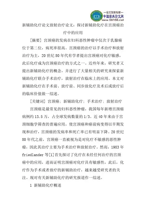 新辅助化疗论文放射治疗论文：探讨新辅助化疗在宫颈癌治疗中的应用