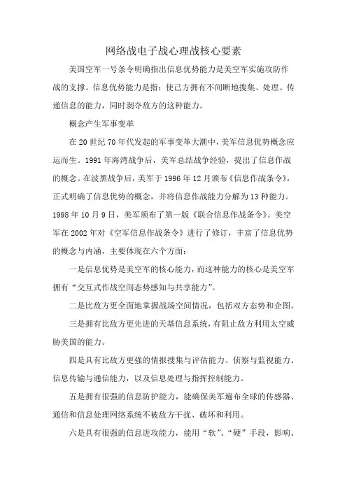 网络战电子战心理战核心要素