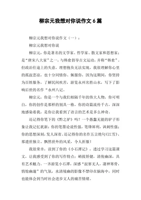 柳宗元我想对你说作文6篇