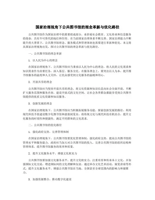 国家治理视角下公共图书馆的理念革新与优化路径