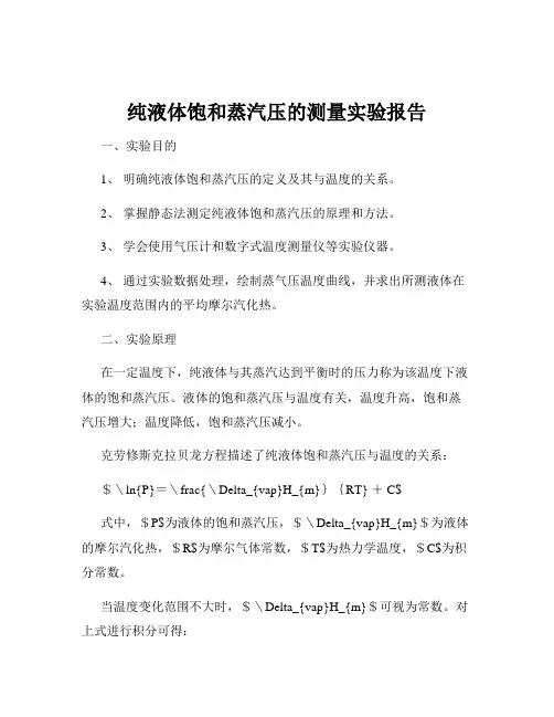 纯液体饱和蒸汽压的测量实验报告