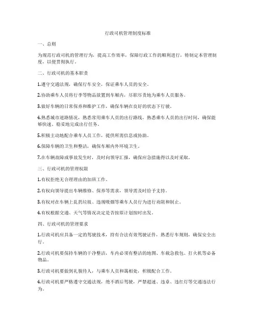行政司机管理制度标准