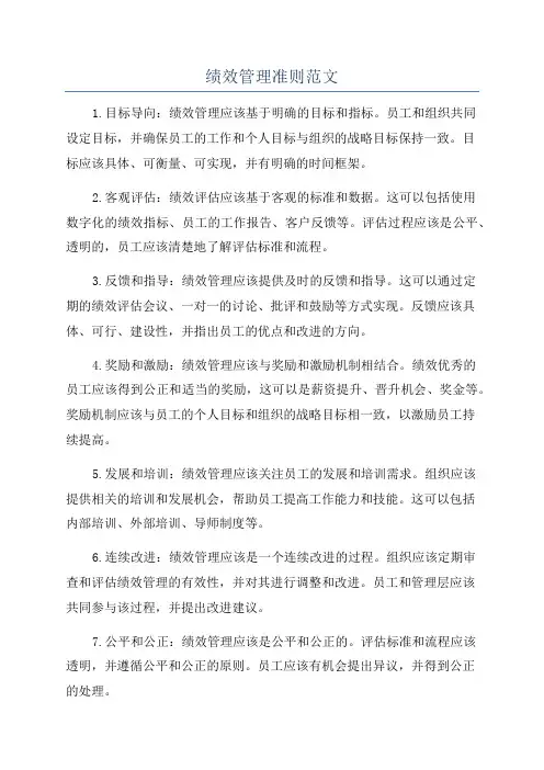 绩效管理准则范文