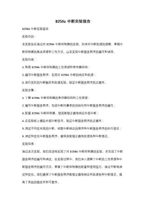 8259a中断实验报告