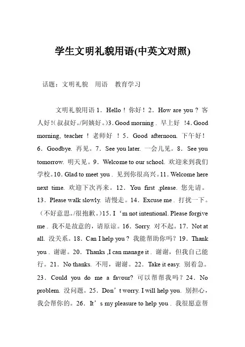 学生文明礼貌用语（中英文对照）