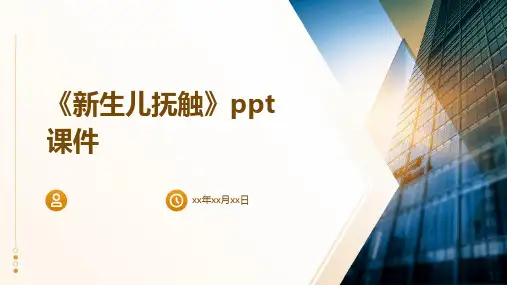 《新生儿抚触》课件