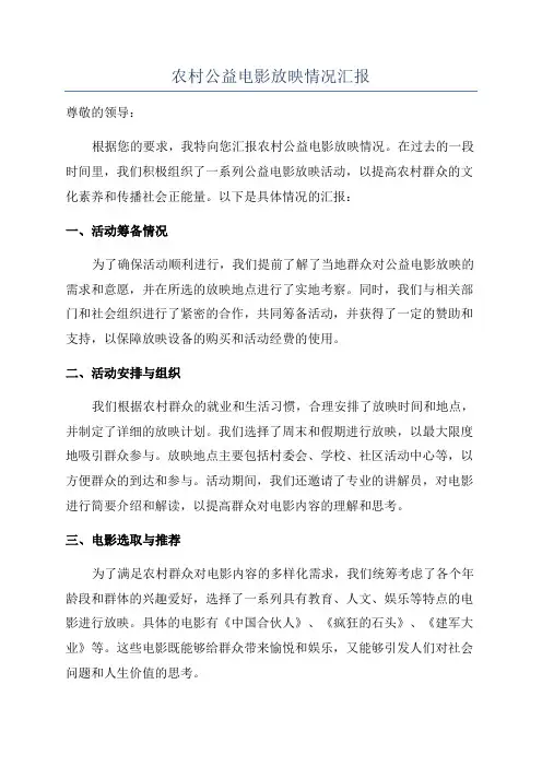 农村公益电影放映情况汇报
