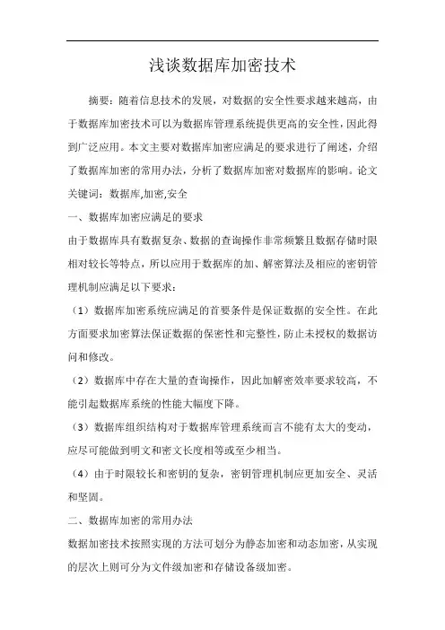 浅谈数据库加密技术