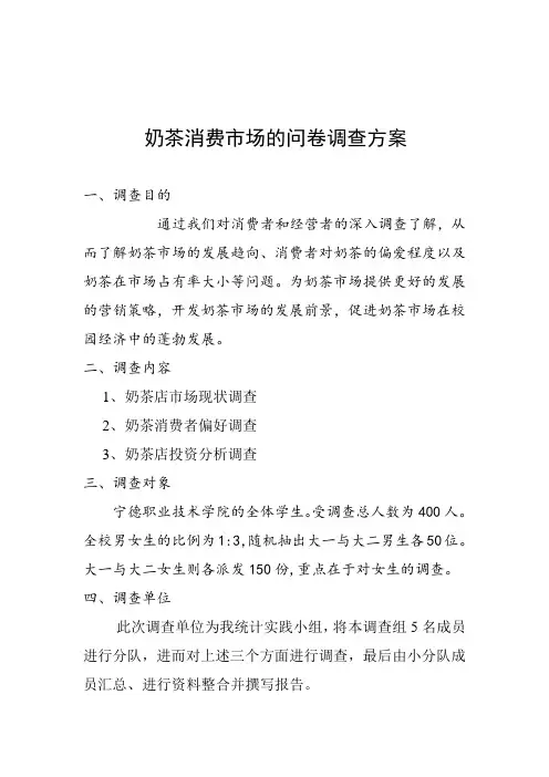关于奶茶消费市场的调查方案。