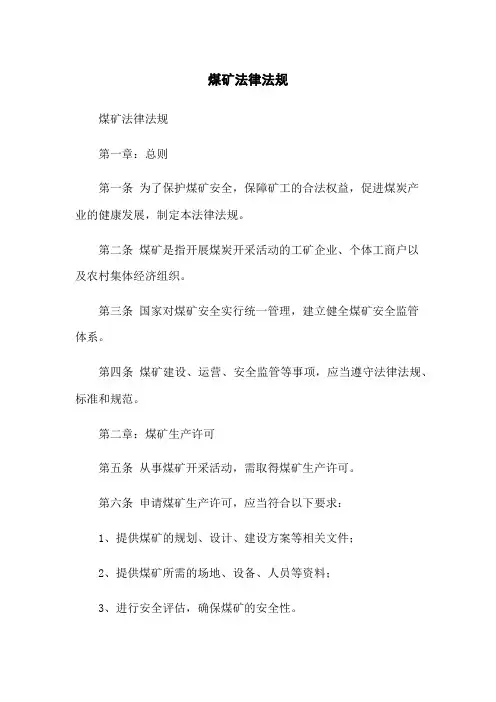 煤矿法律法规