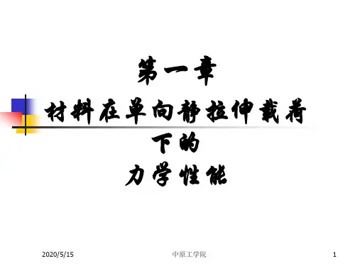 第一章 材料在静拉伸载荷下力学性能1(弹性变形)