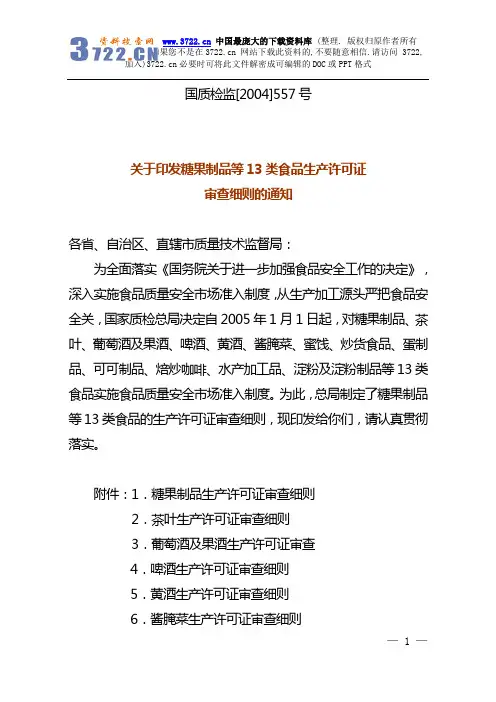 糖果制品13类食品的生产许可证审查细则(DOC 87页)
