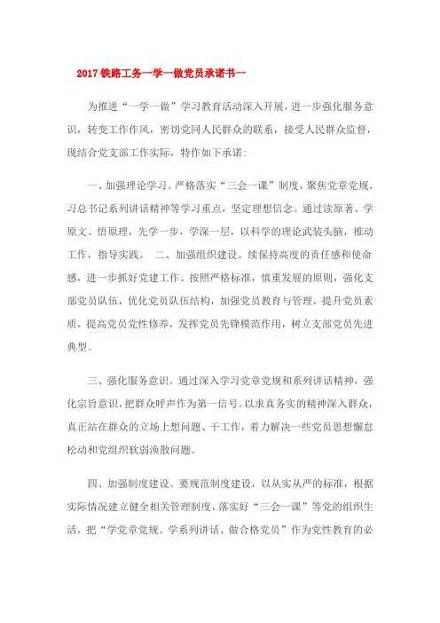 2017铁路工务一学一做党员承诺书一