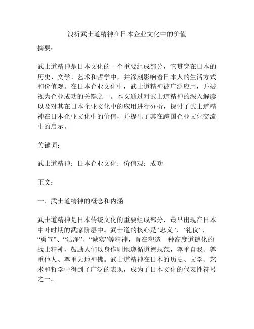 浅析武士道精神在日本企业文化中的价值