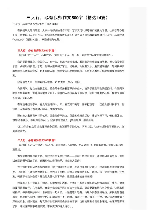三人行，必有我师作文500字（精选14篇）