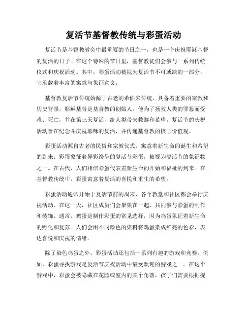 复活节基督教传统与彩蛋活动