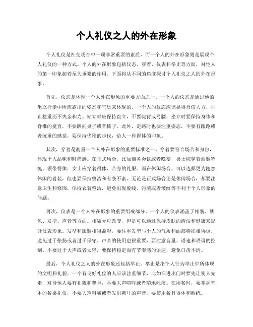 个人礼仪之人的外在形象