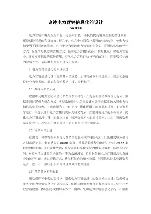 论述电力营销信息化的设计