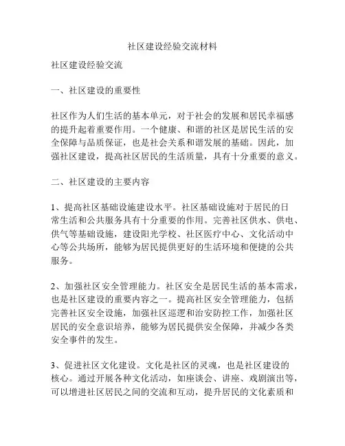 社区建设经验交流材料