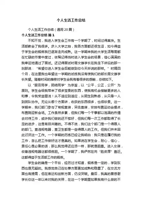 个人生活工作总结（通用20篇）