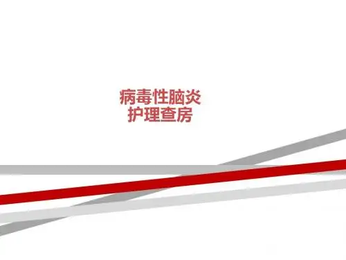 病毒性脑炎护理查房