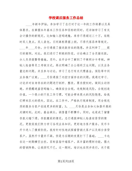 学校课后服务工作总结(4篇)