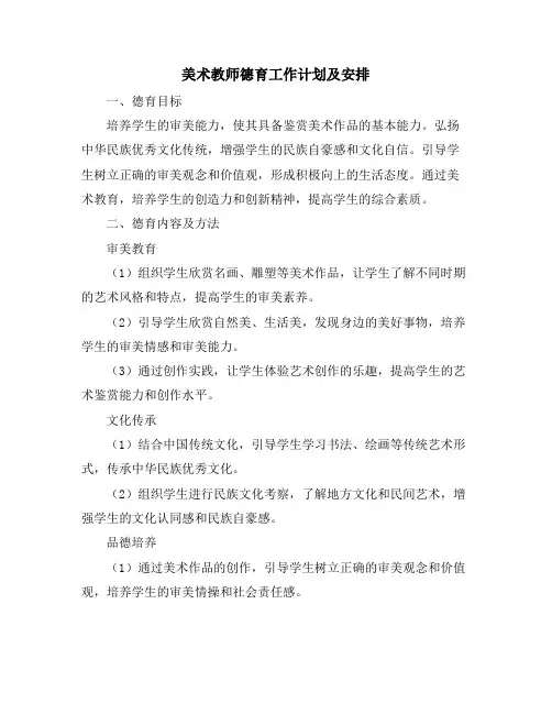 美术教师德育工作计划及安排