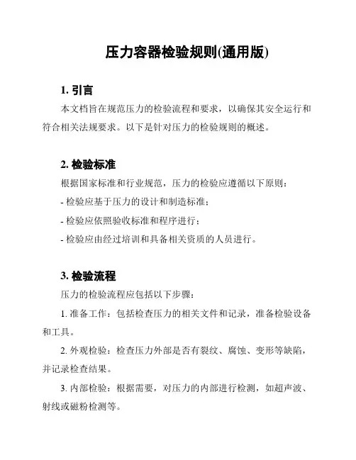 压力容器检验规则(通用版)