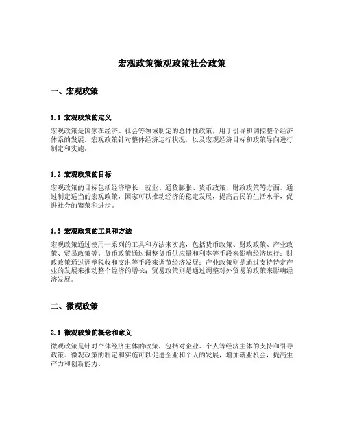 宏观政策微观政策社会政策